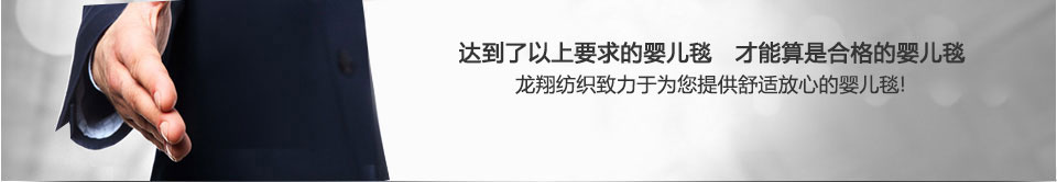 龍翔紡織為您提供優(yōu)質(zhì)的嬰兒毯產(chǎn)品