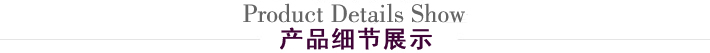 產(chǎn)品細節(jié)展示 產(chǎn)品細節(jié)展示