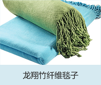 竹纖維毯子